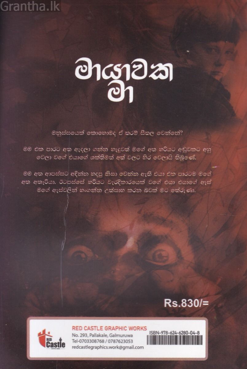 මායාවක මා 