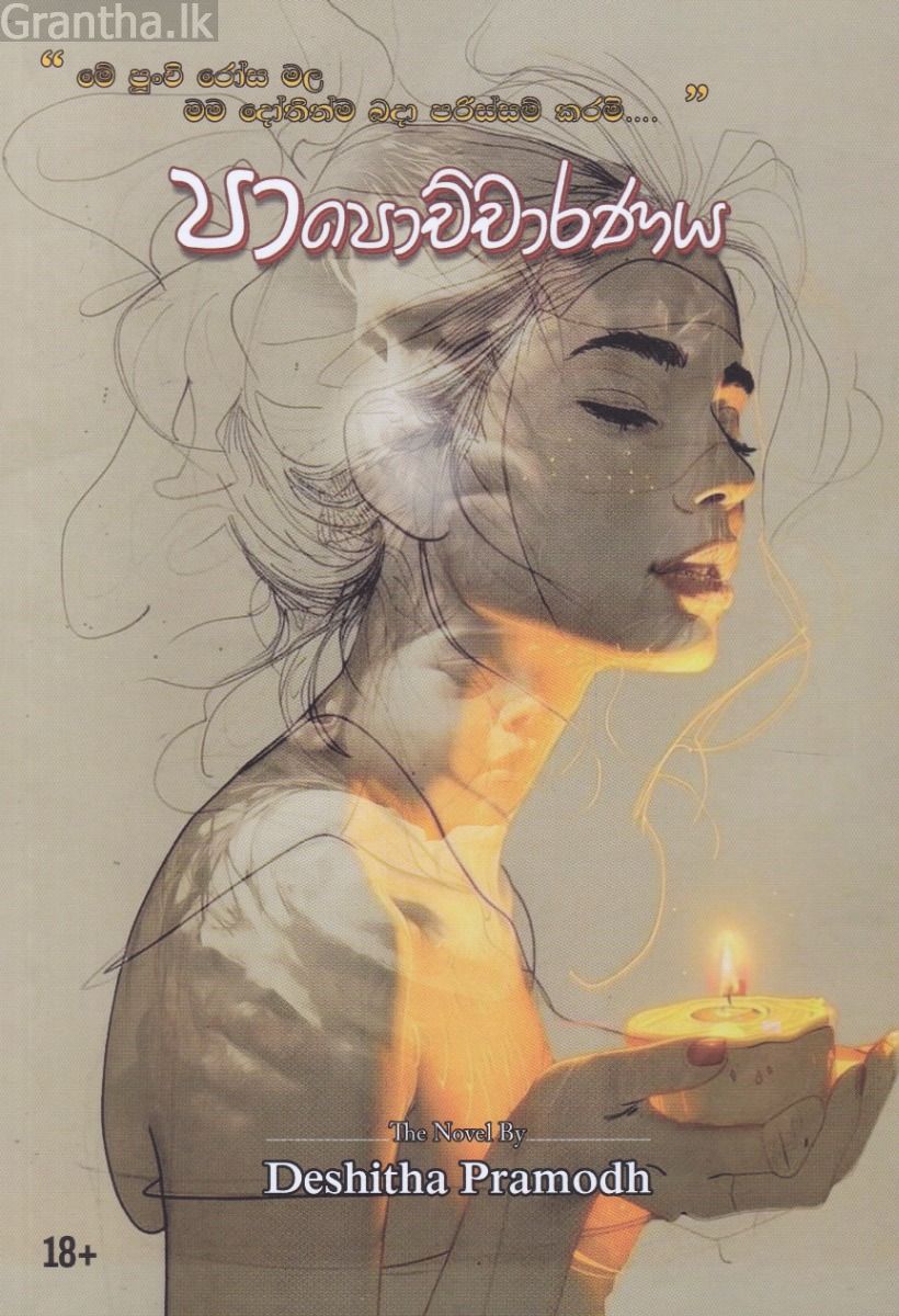 පාපොච්චාරණය