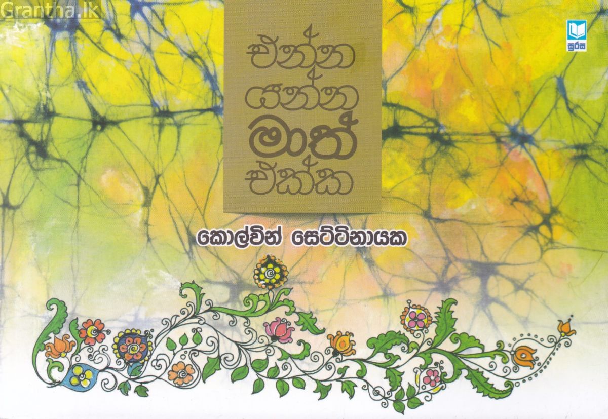 එන්න යන්න මාත් එක්ක 