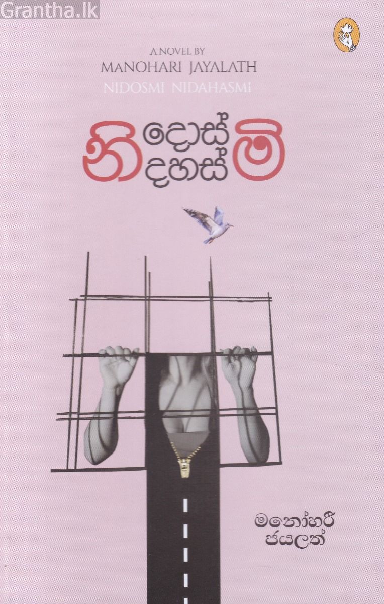 නිදොස්මි! නිදහස්මි!