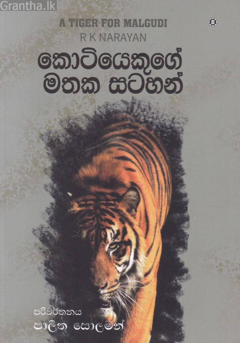 කොටියෙකුගේ මතක සටහන් 