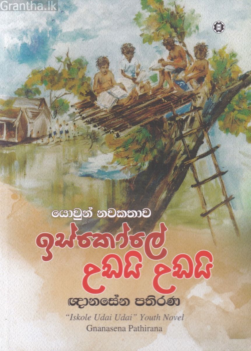 ඉස්කෝලේ උඩයි උඩයි 