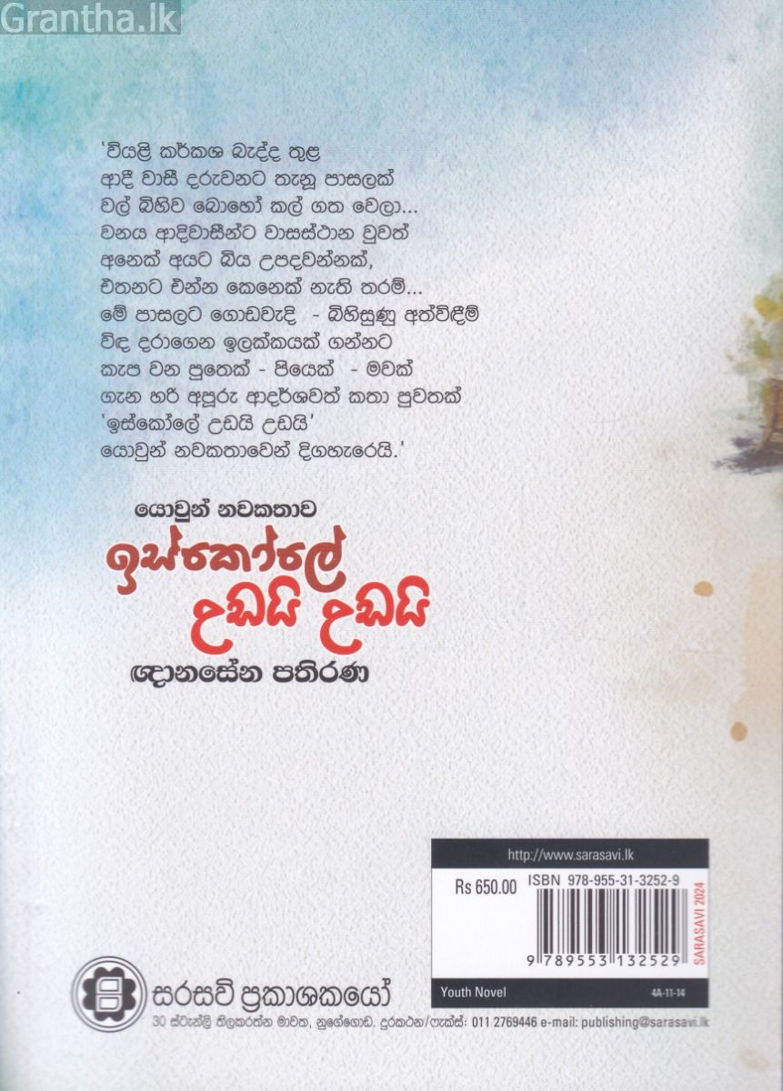 ඉස්කෝලේ උඩයි උඩයි 