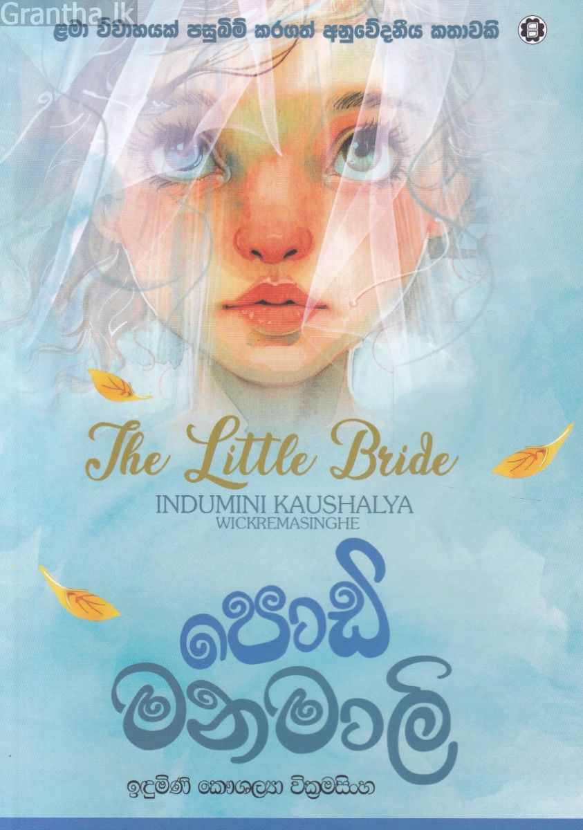 පොඩි මනමාලි