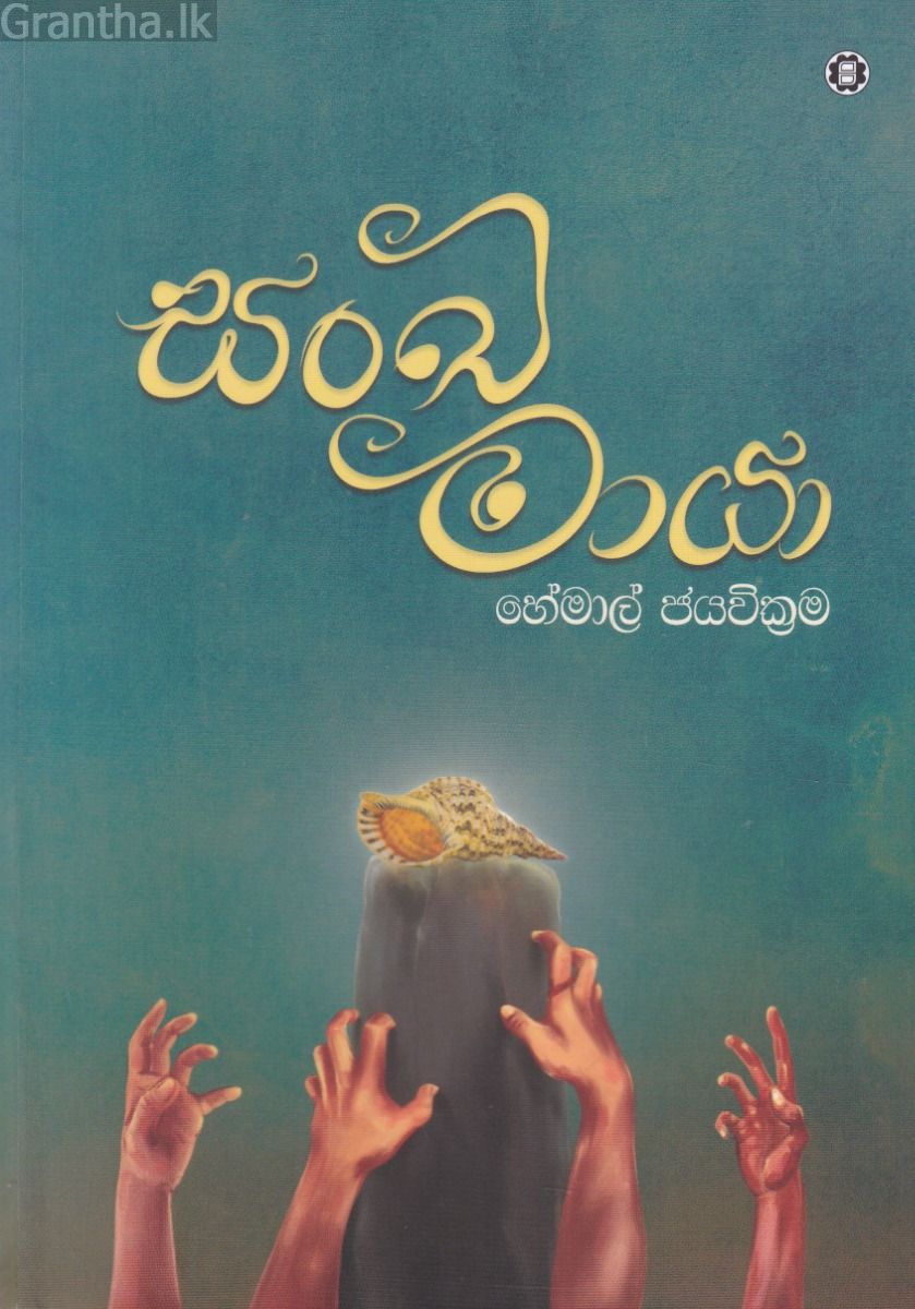 සංඛ මායා 