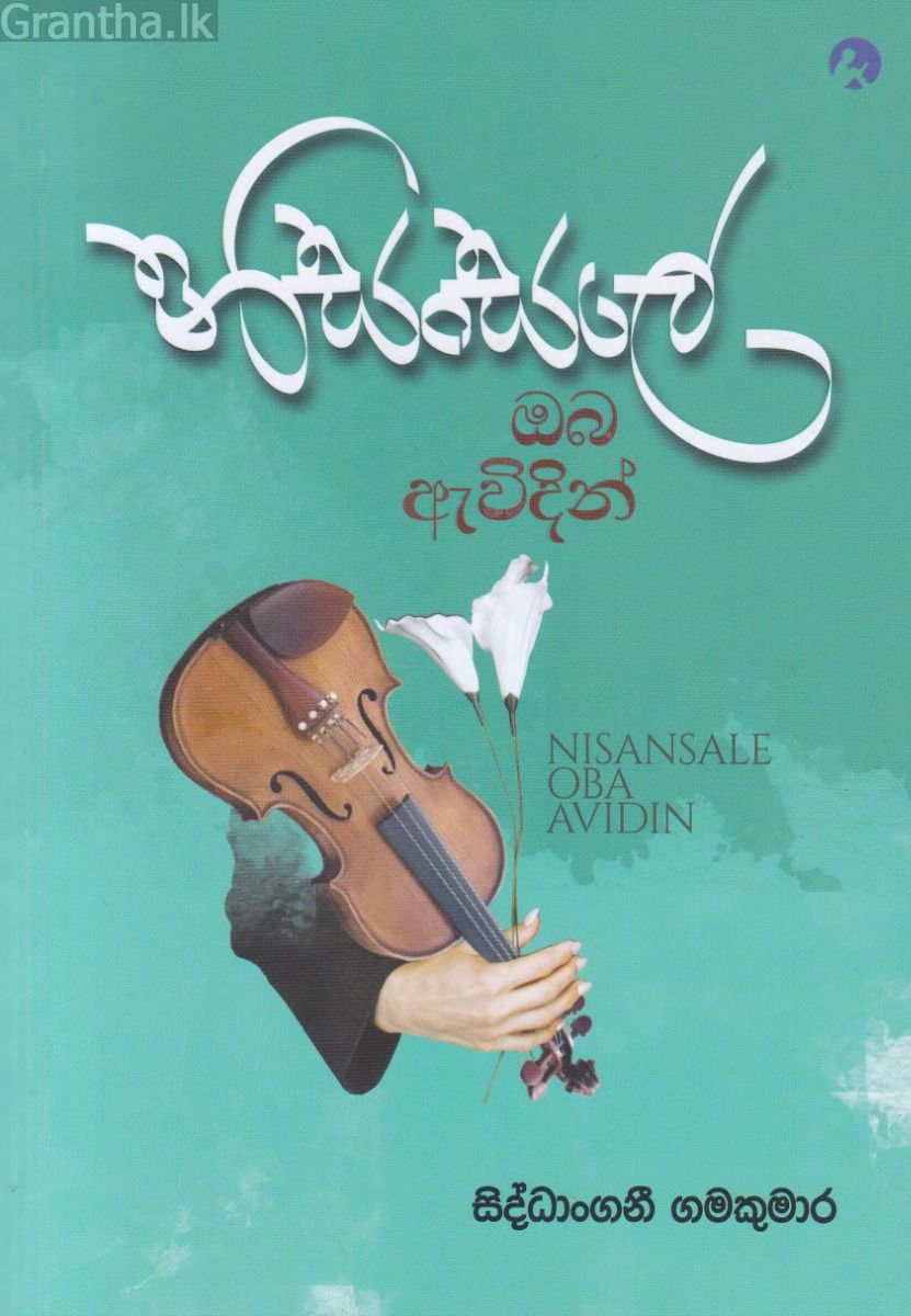 නිසංසලේ ඔබ ඇවිදින්   