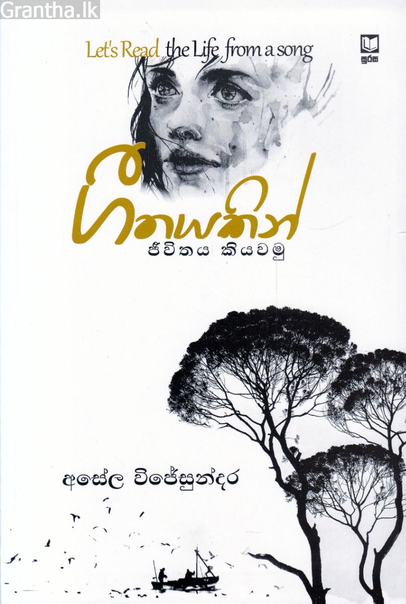 ගීතයකින් ජීවිතය කියවමු