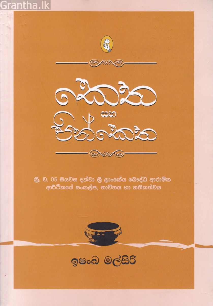 කෙත සහ පින්කෙත