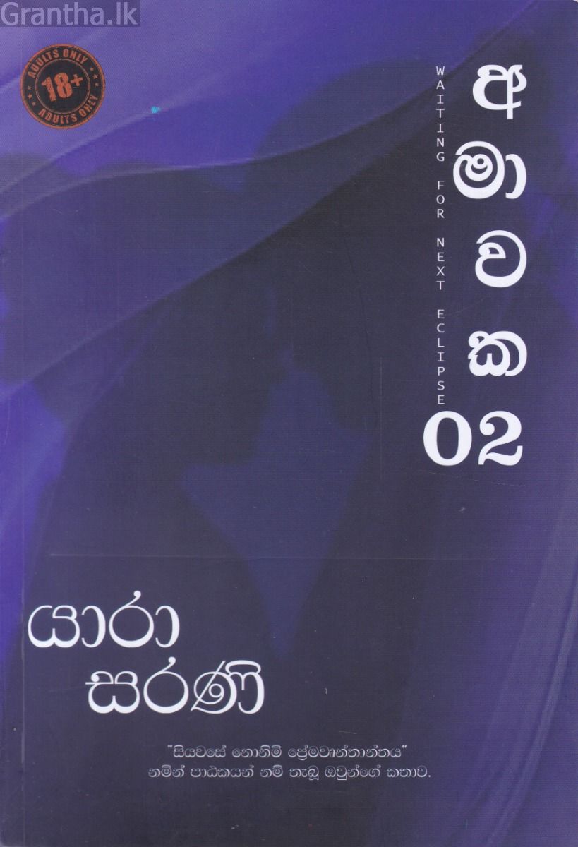 අමාවක Waiting for next eclipse 02
