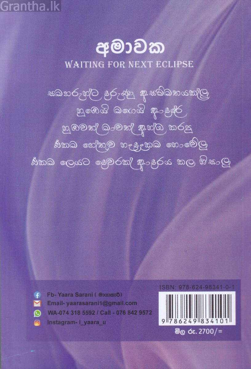 අමාවක Waiting for next eclipse