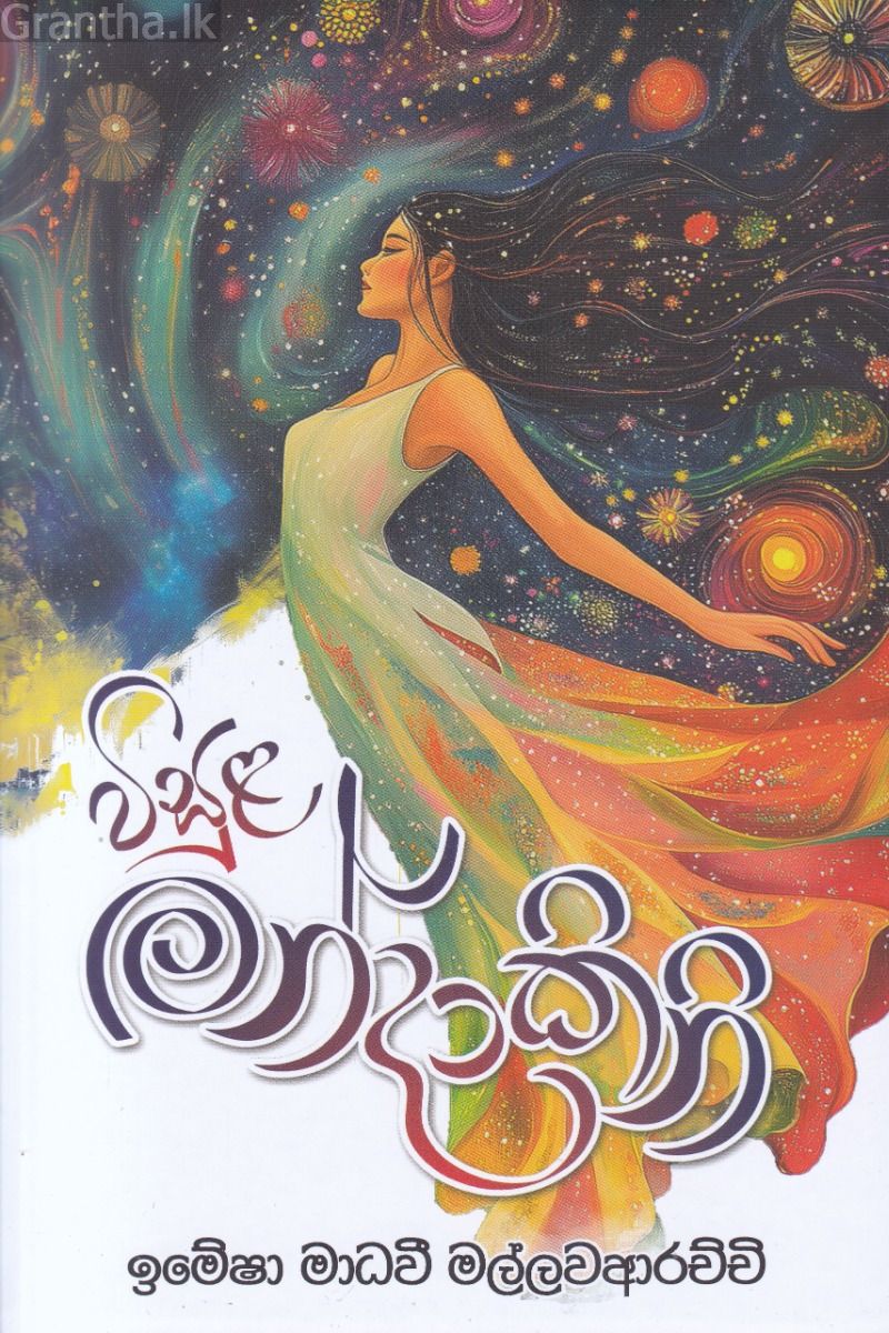 විසුළ මන්දාකිනි