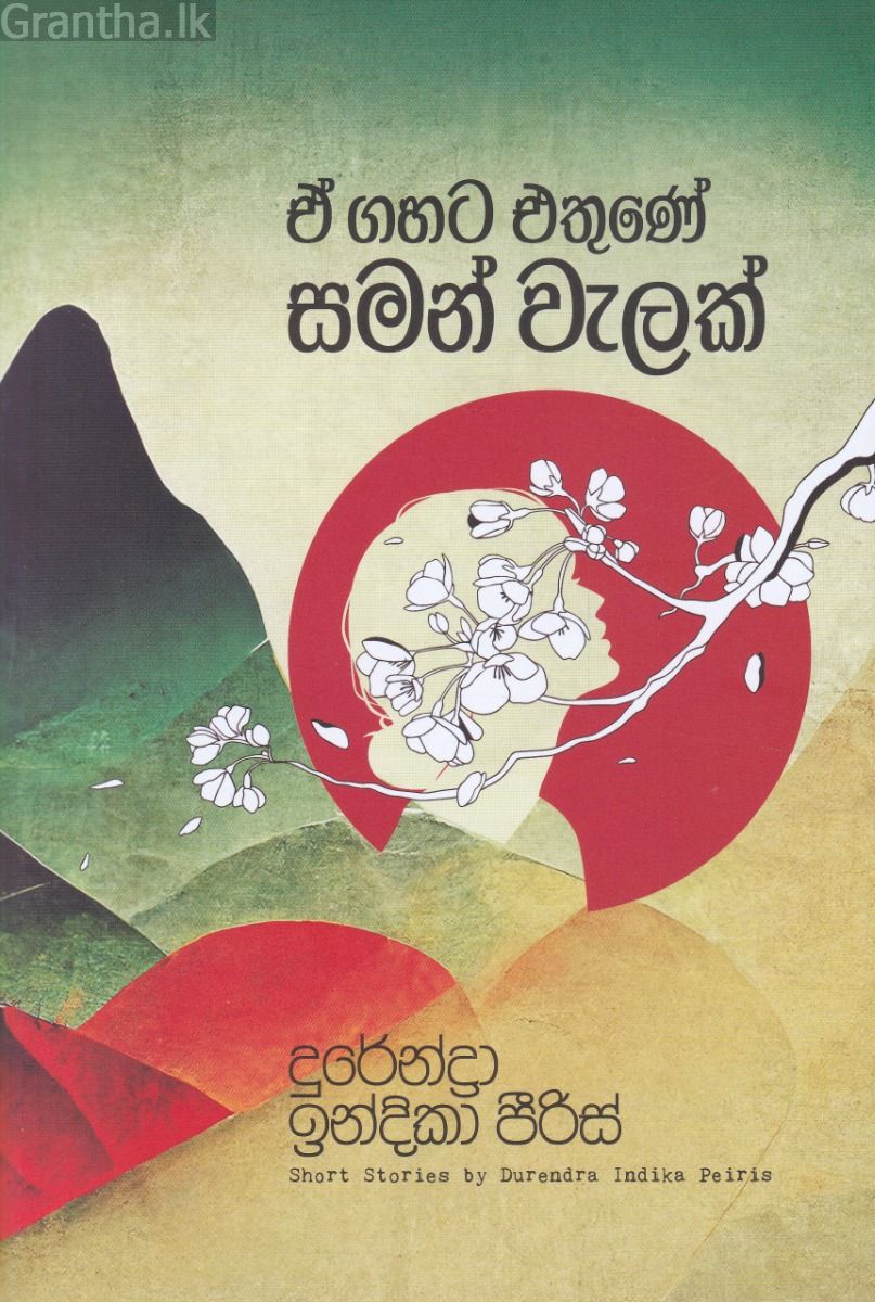 ඒ ගහට එතුණේ සමන් වැලක්