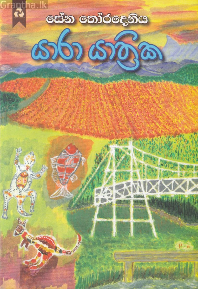 යාරා යාත්‍රික
