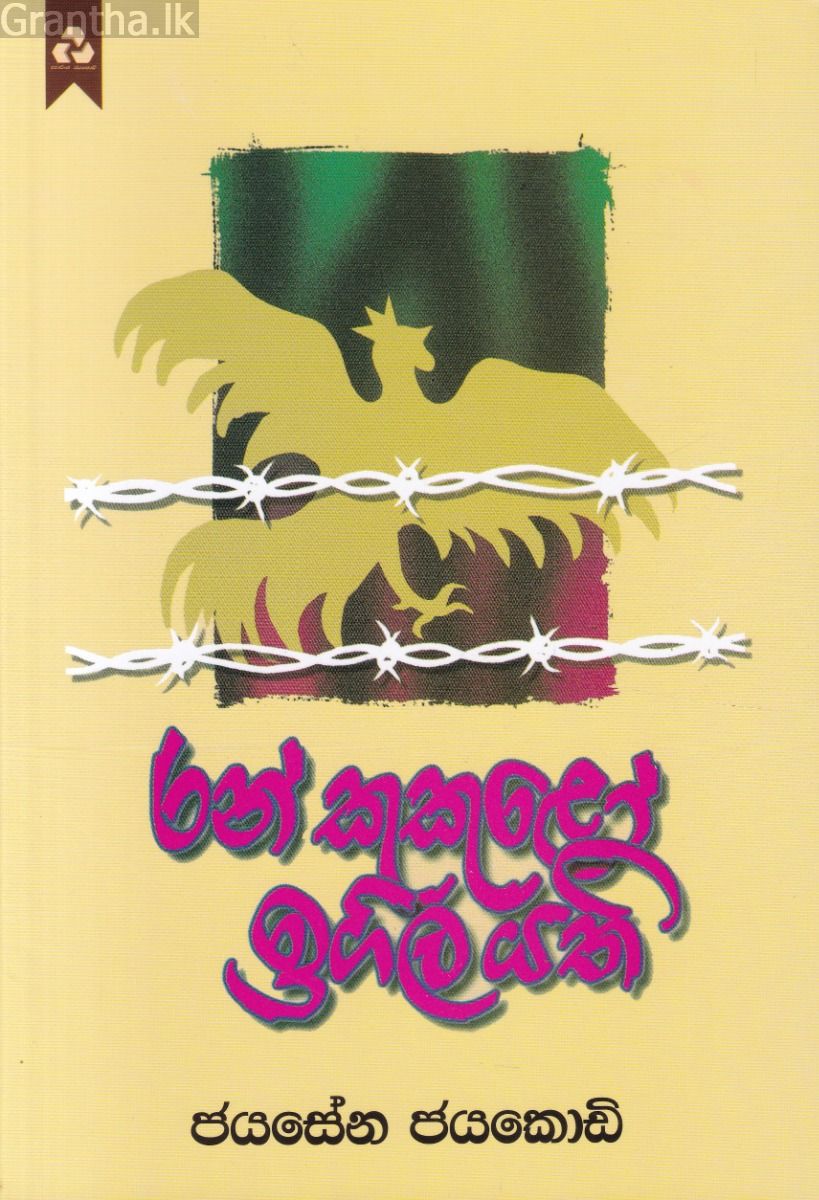 රන් කුකුළෝ ඉගිල යති - දයාවංශ ජයකොඩි ප්‍රකාශන