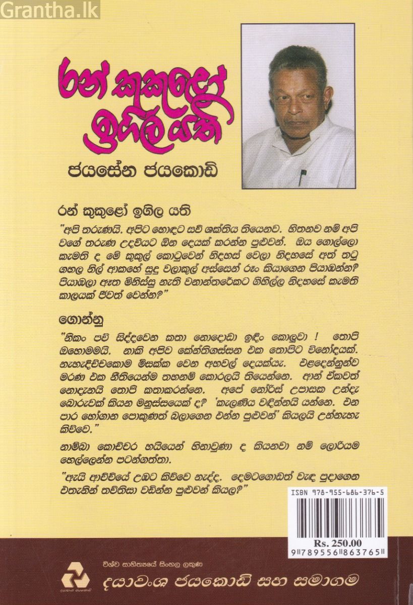 රන් කුකුළෝ ඉගිල යති - දයාවංශ ජයකොඩි ප්‍රකාශන