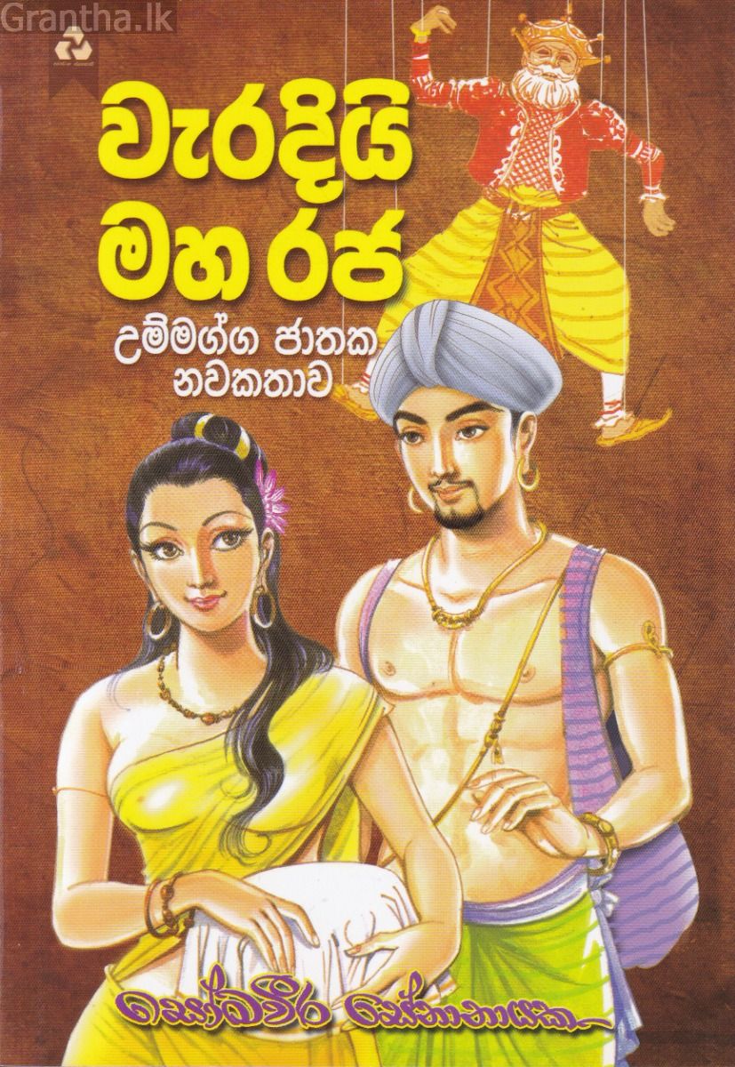 වැරදියි මහ රජ