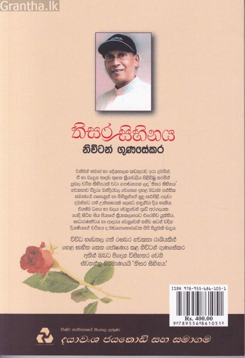 තිසර සිහිනය