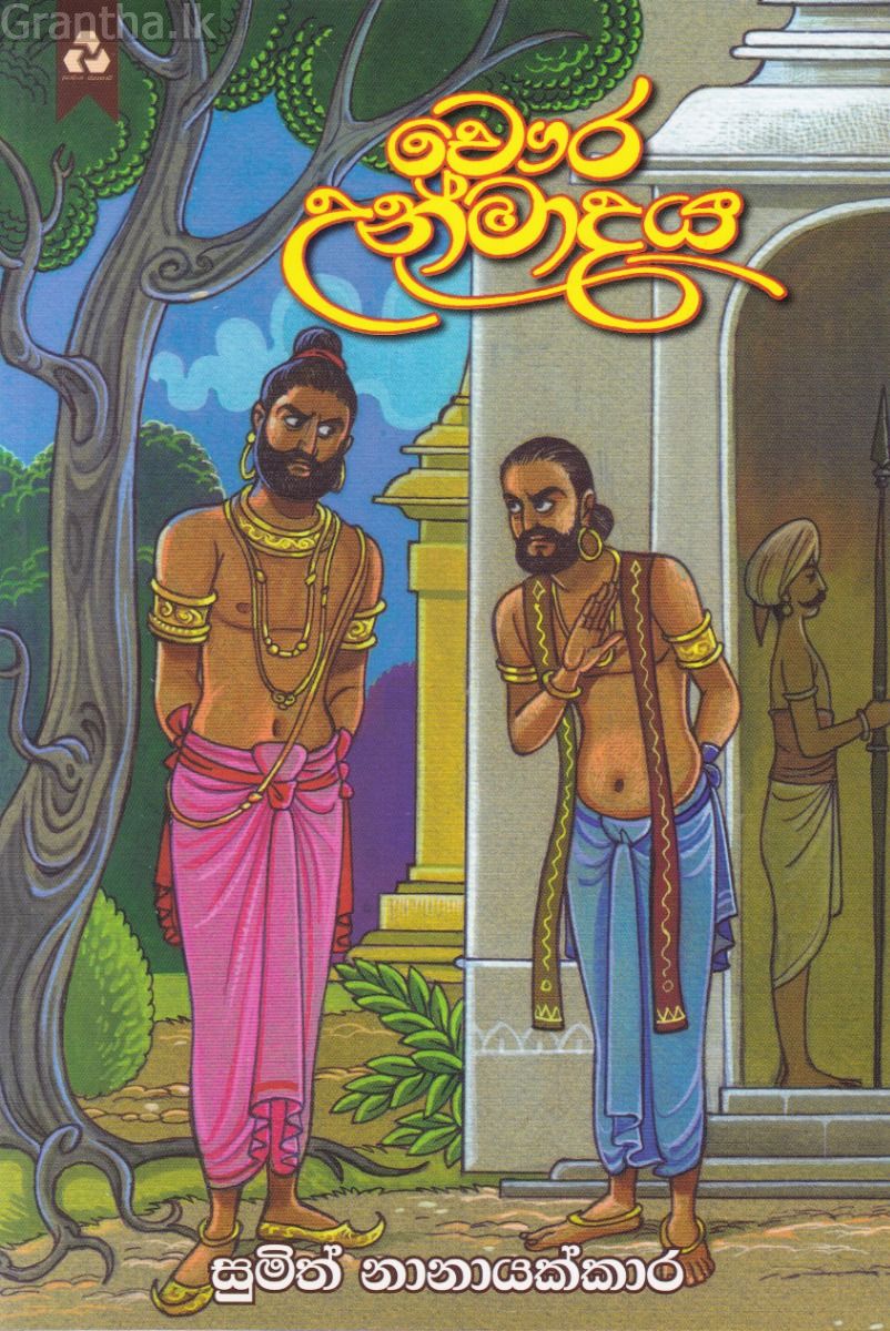 චෞර උන්මාදය