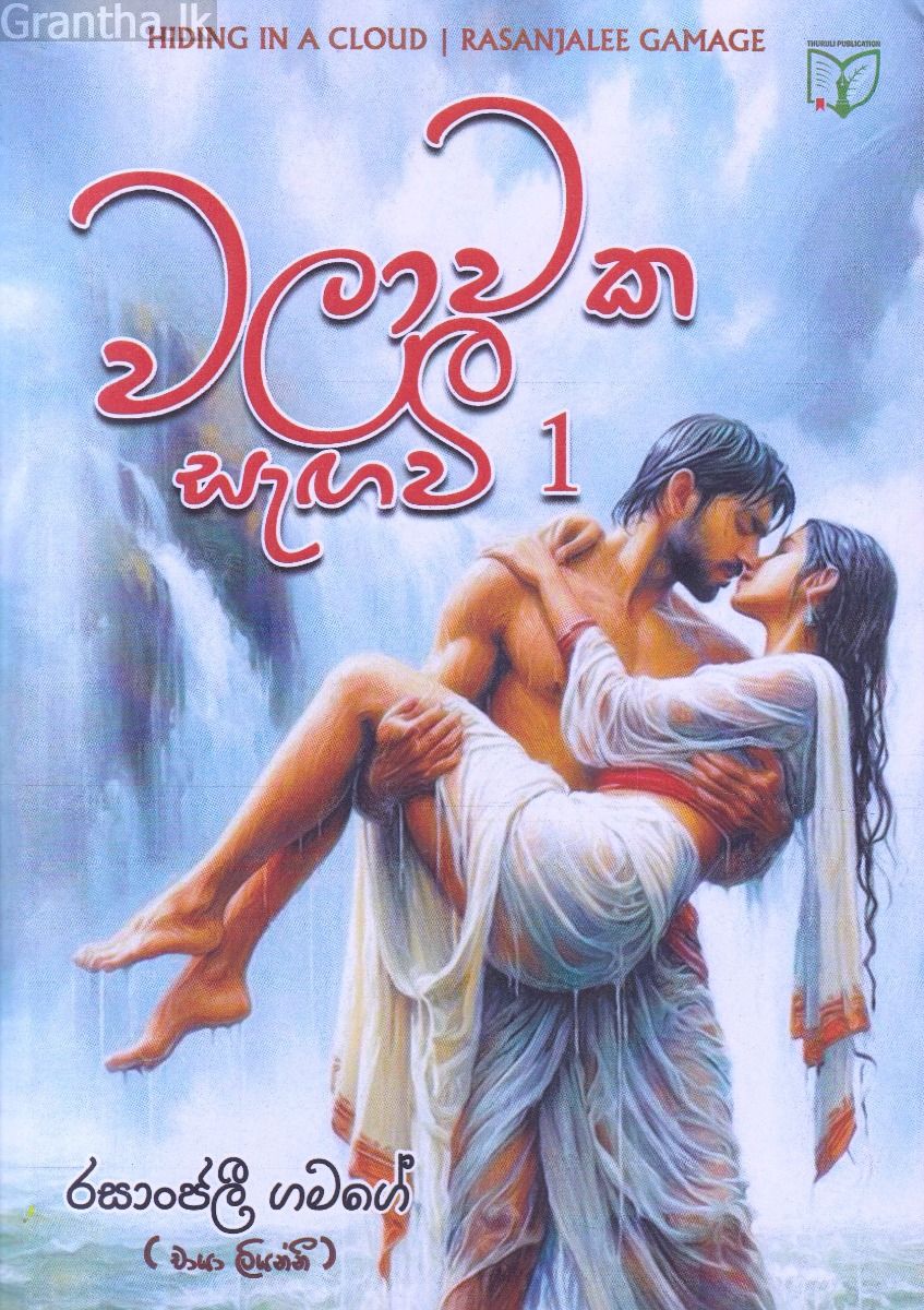 වලාවක සැඟවී 1