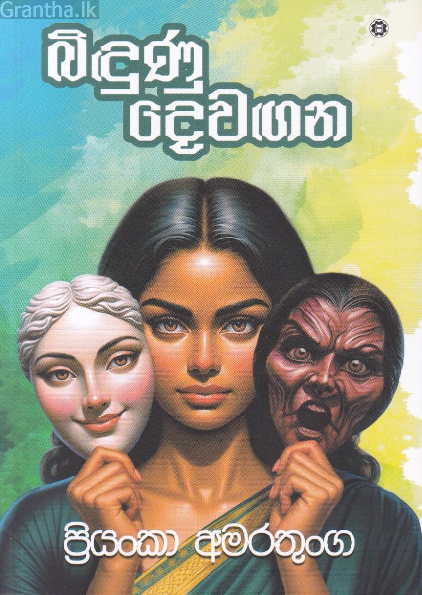 බිඳුණු දෙවඟන