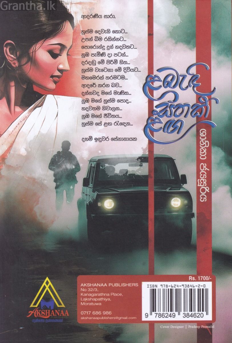 ළබැඳි සිතක් ළඟ - අක්ෂණා ප්‍රකාශකයෝ