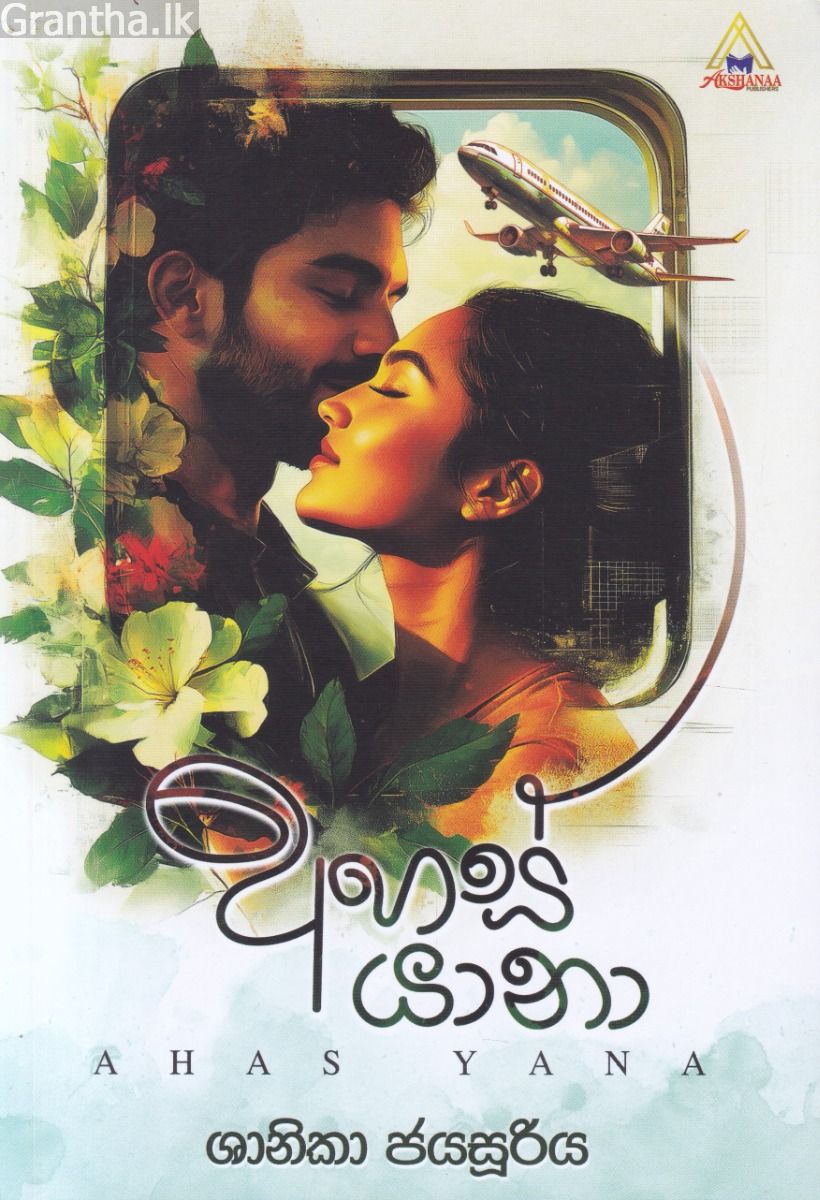 අහස් යානා - අක්ෂණා ප්‍රකාශකයෝ