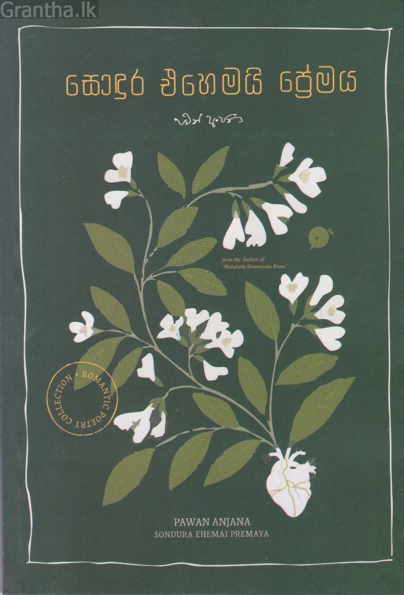 සොඳුර එහෙමයි ප්‍රේමය