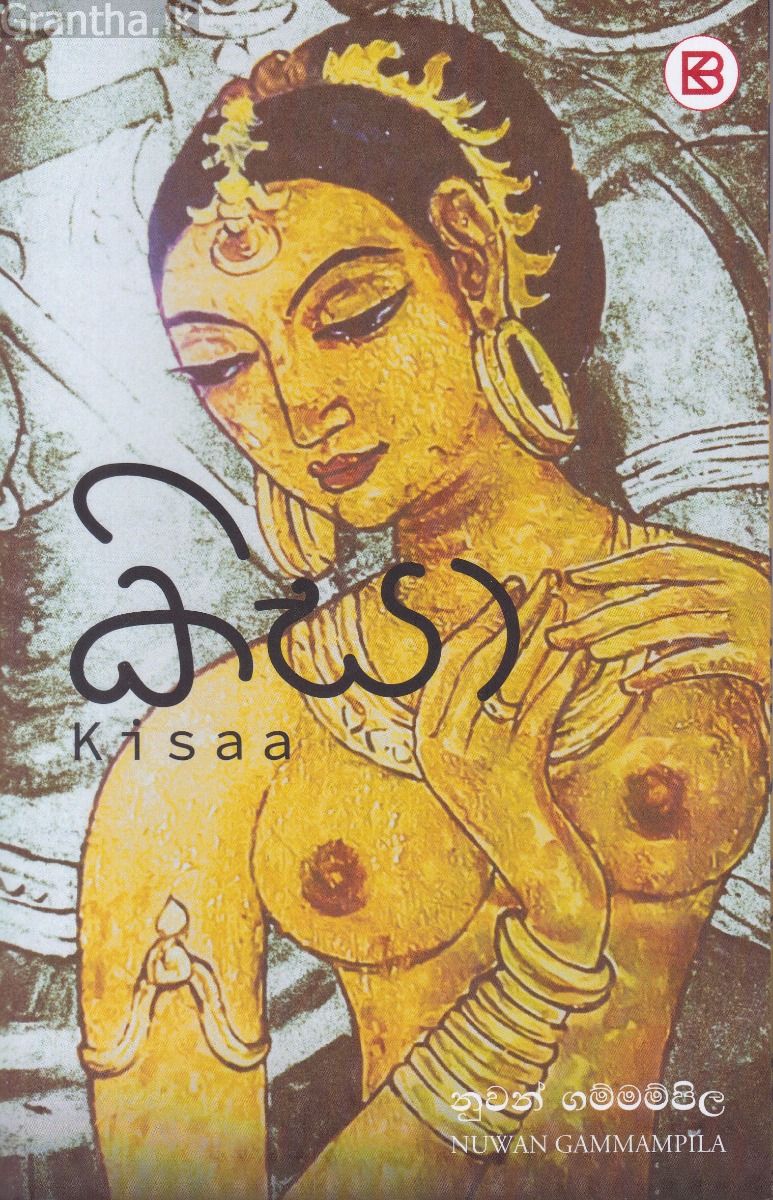 කිසා