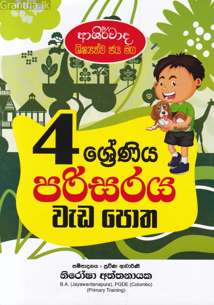 ආශිර්වාද ශිෂ්‍යත්ව ජය මග 4 ශ්‍රේණිය පරිසරය වැඩ පොත