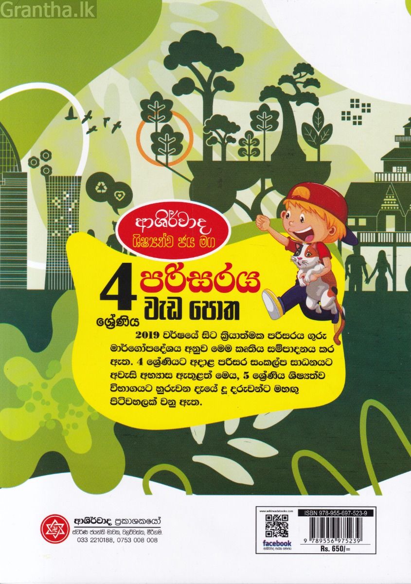 ආශිර්වාද ශිෂ්‍යත්ව ජය මග 4 ශ්‍රේණිය පරිසරය වැඩ පොත