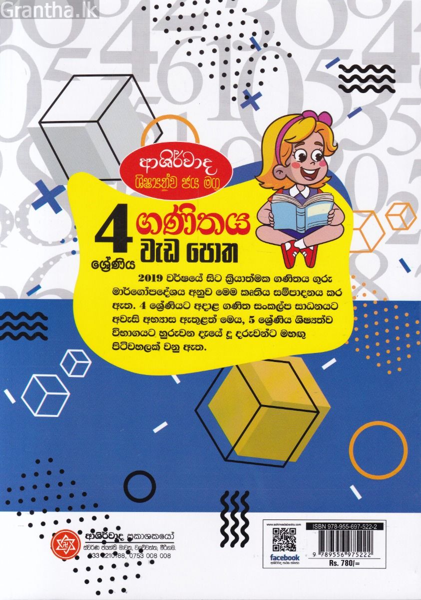 ආශිර්වාද ශිෂ්‍යත්ව ජය මග 4 ශ්‍රේණිය ගණිතය වැඩ පොත