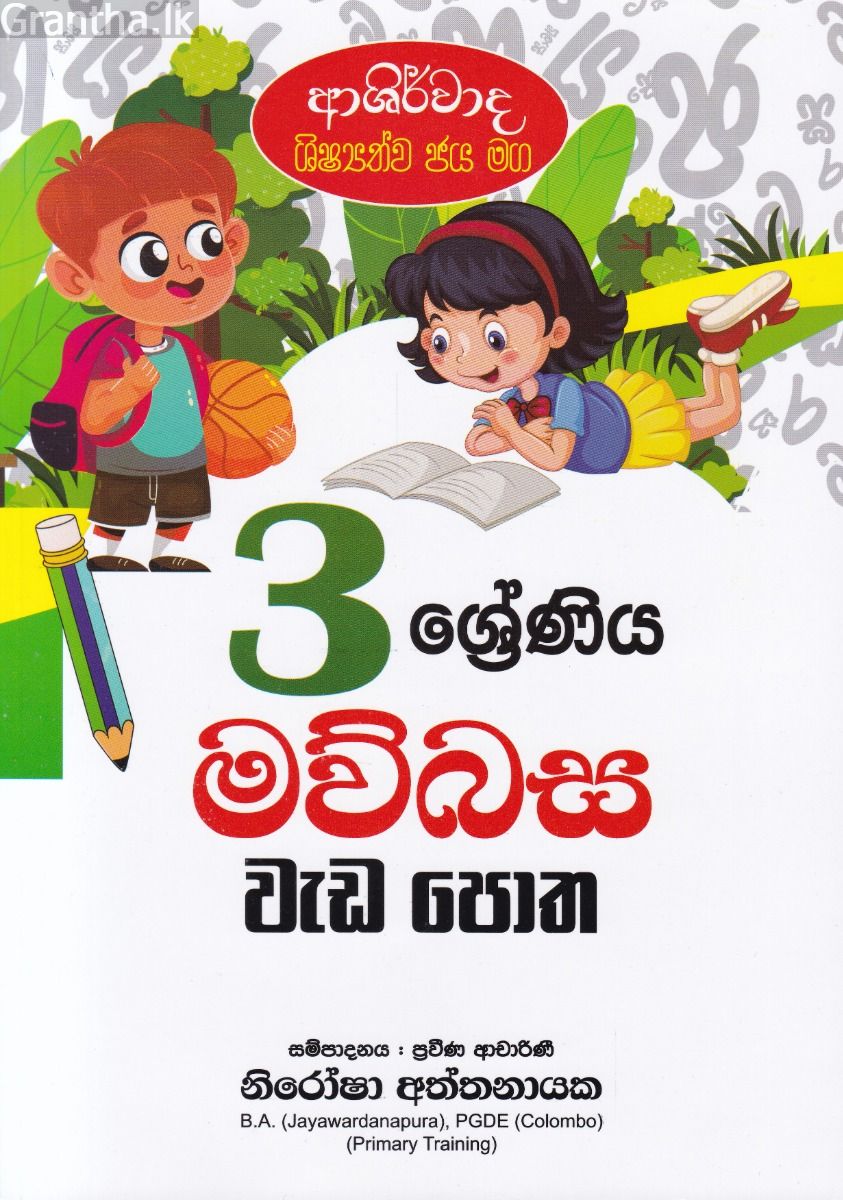 ආශිර්වාද ශිෂ්‍යත්ව ජය මග 3 ශ්‍රේණිය මව්බස වැඩ පොත