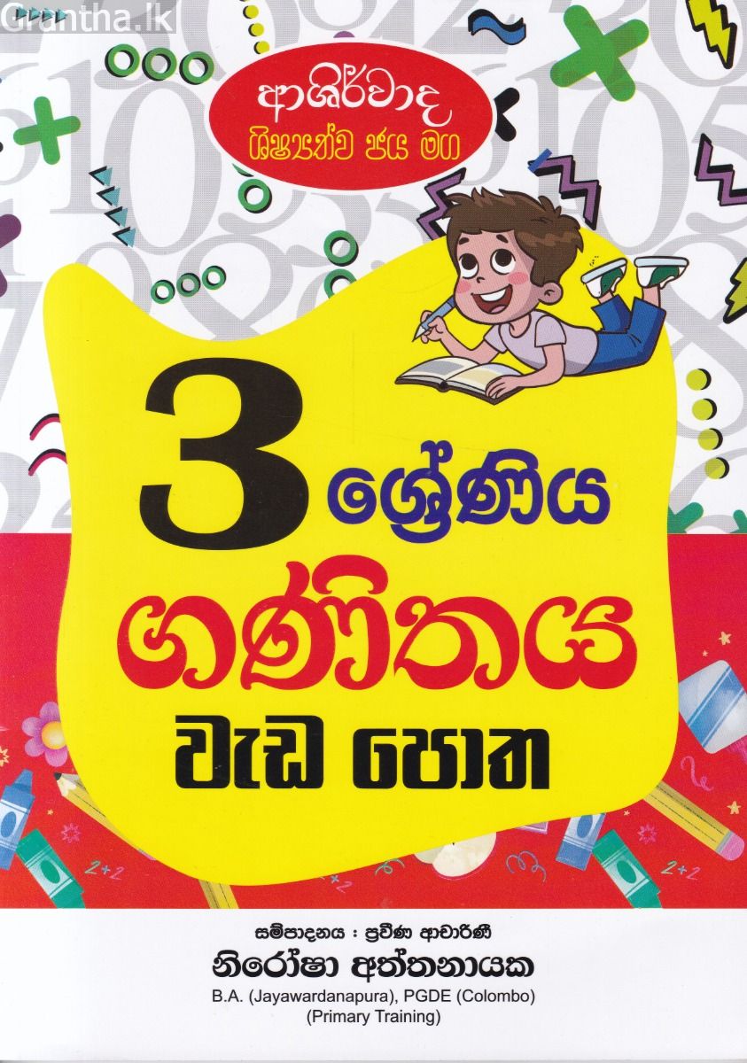 ආශිර්වාද ශිෂ්‍යත්ව ජය මග 3 ශ්‍රේණිය ගණිතය වැඩ පොත