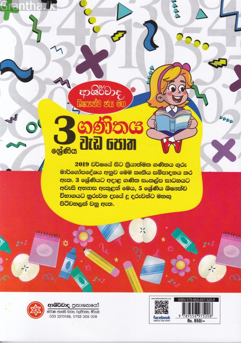 ආශිර්වාද ශිෂ්‍යත්ව ජය මග 3 ශ්‍රේණිය ගණිතය වැඩ පොත