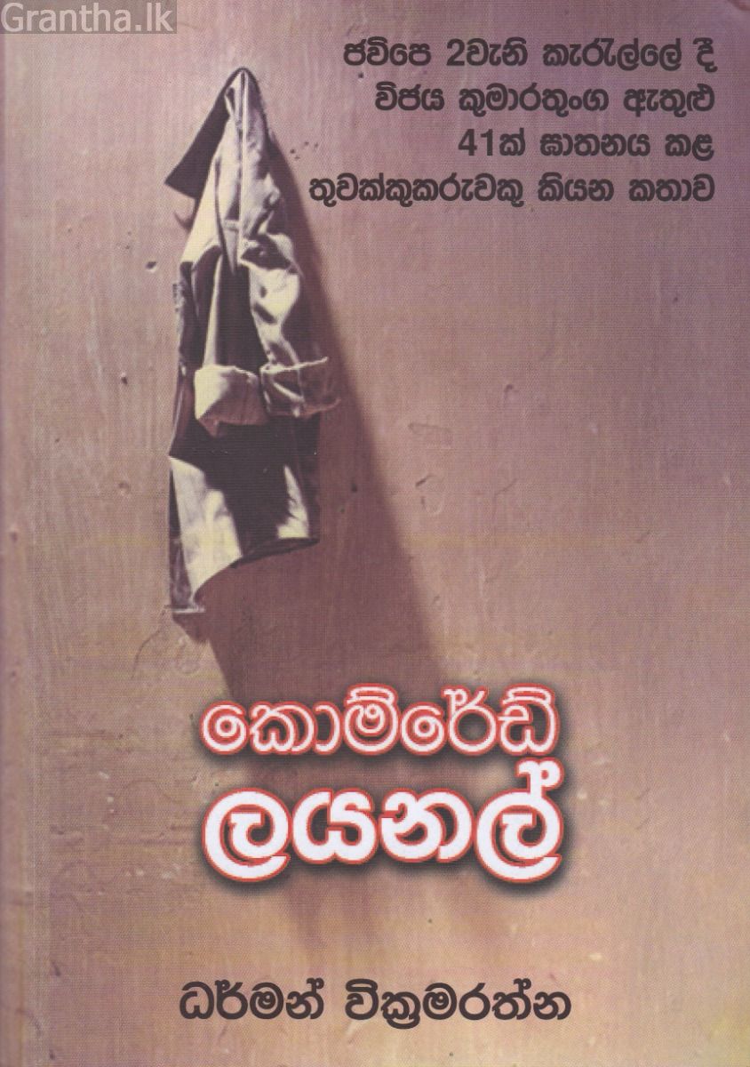 කොම්රේඩ් ලයනල්