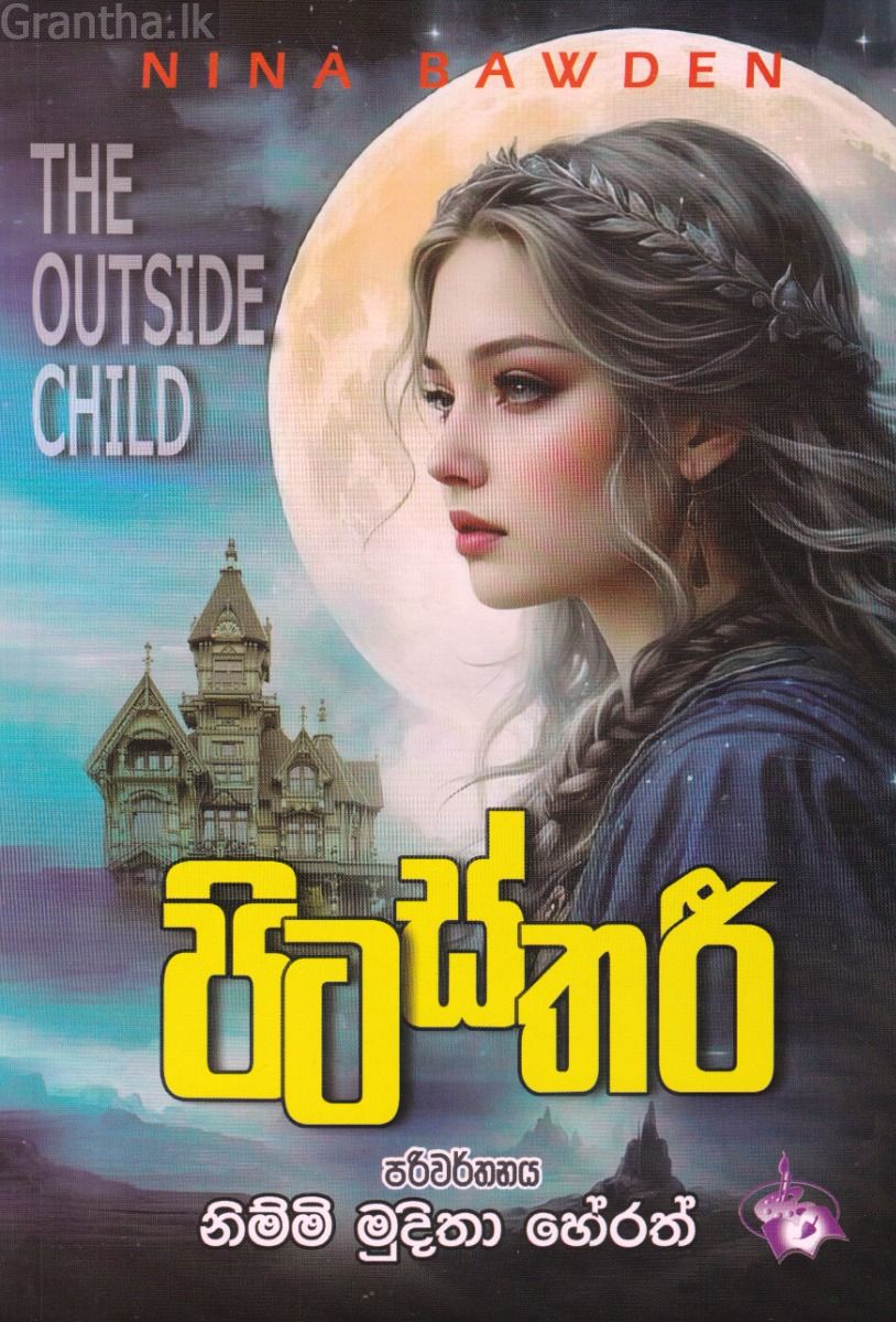 පිටස්තරී - නිම්මි මුදිතා හේරත්