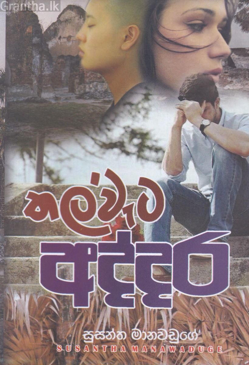 තල්වැට අද්දර 
