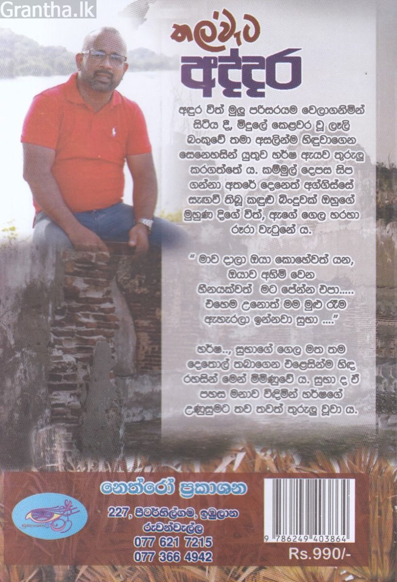 තල්වැට අද්දර 