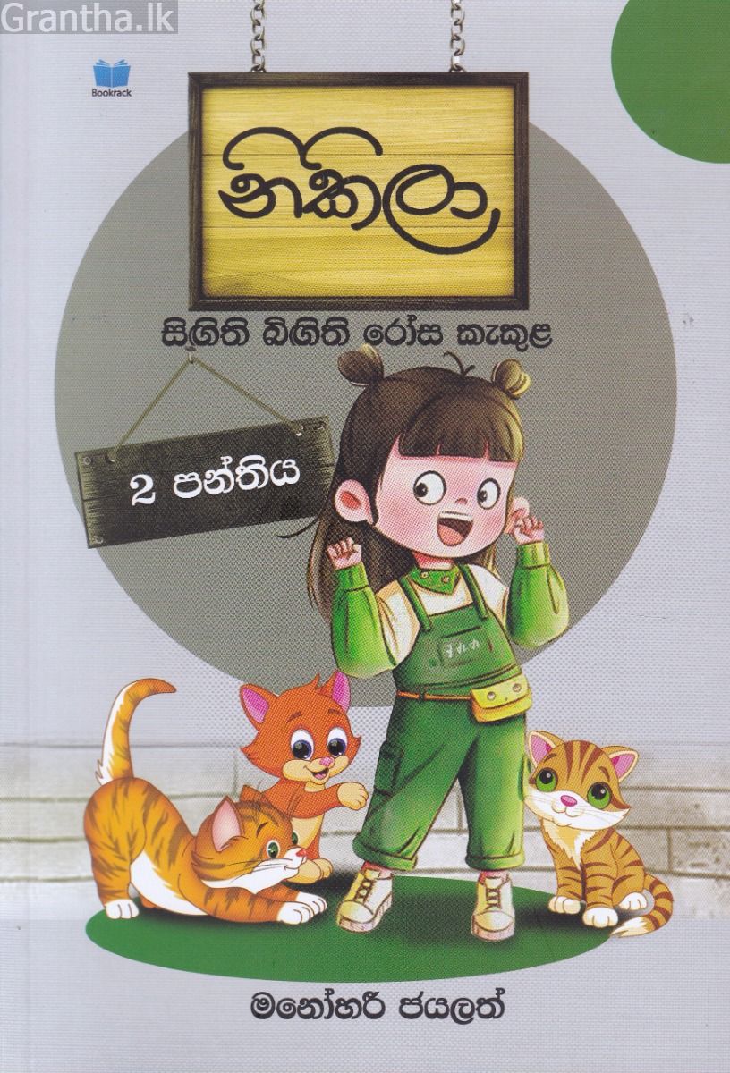 නිකිලා