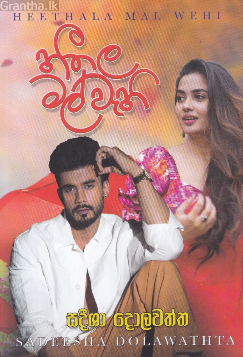 හීතල මල් වැහි