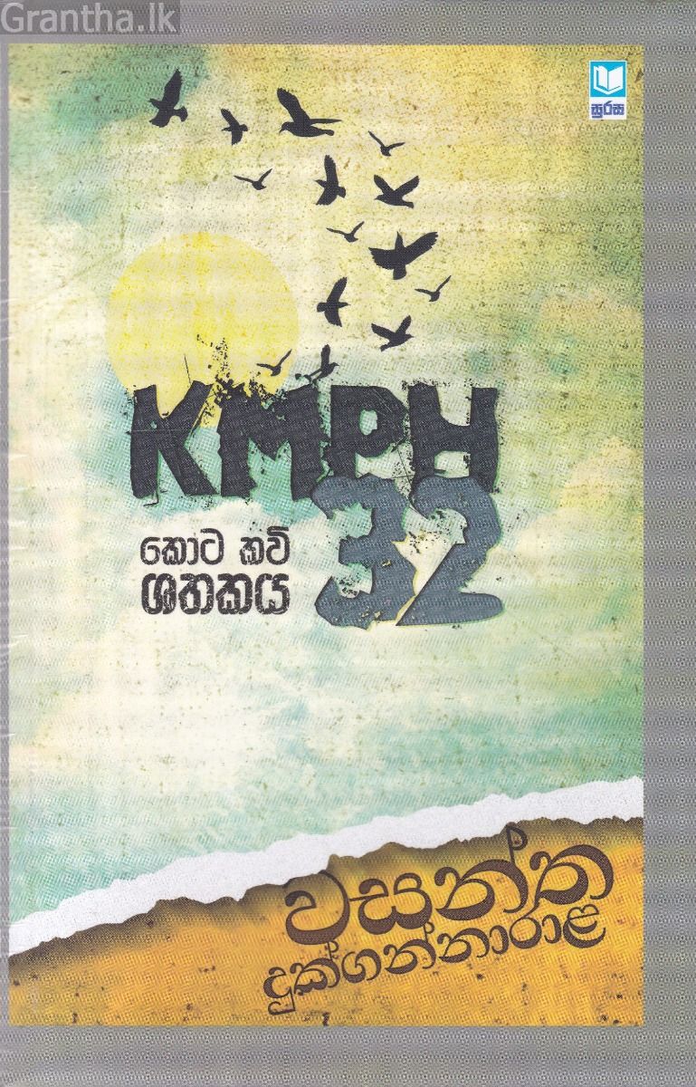 KMPH 32 - කොට කවි ශතකය