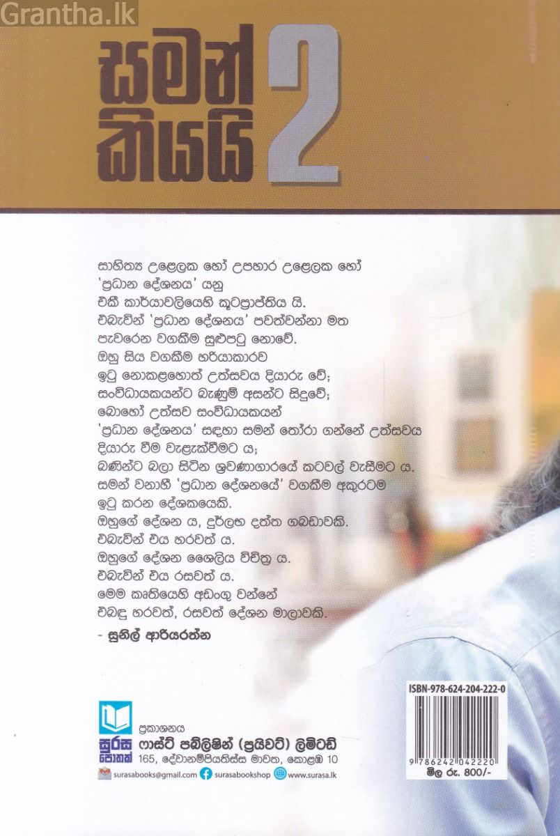සමන් කියයි 2