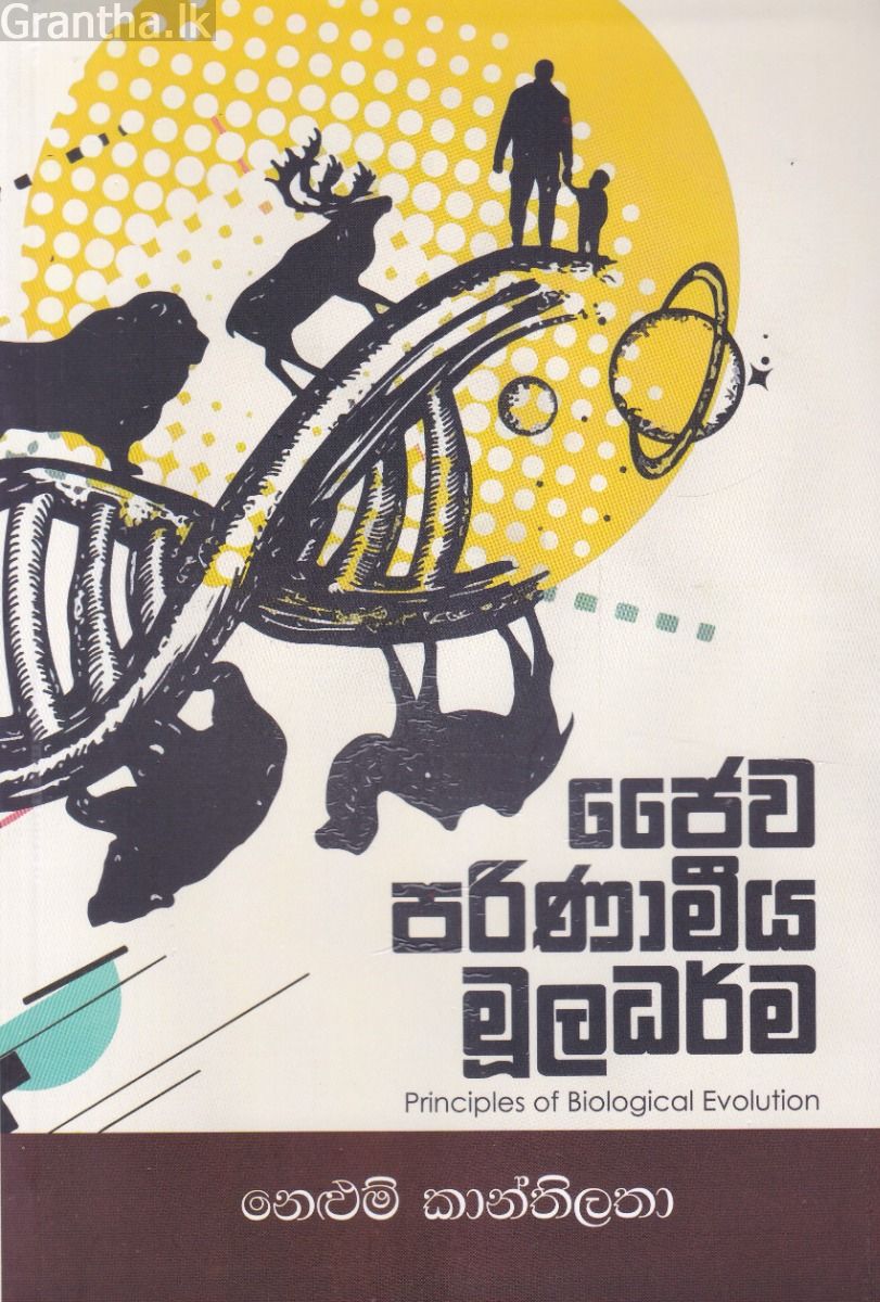 ජෛව පරිණාමීය මූලධර්ම