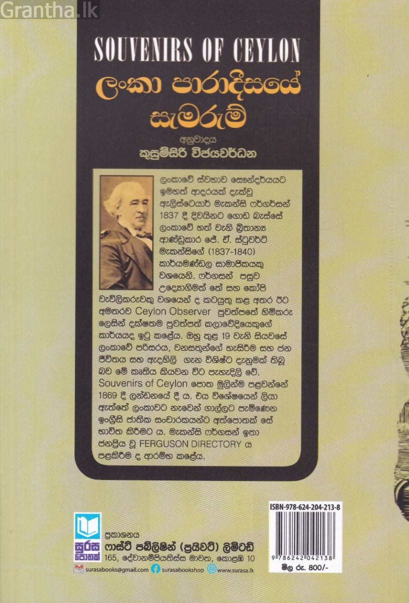 ලංකා පාරාදීසයේ සැමරුම්