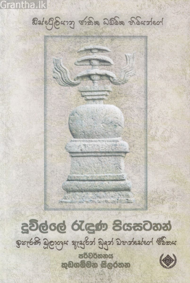 දූවිල්ලේ රැඳුණ පියසටහන්