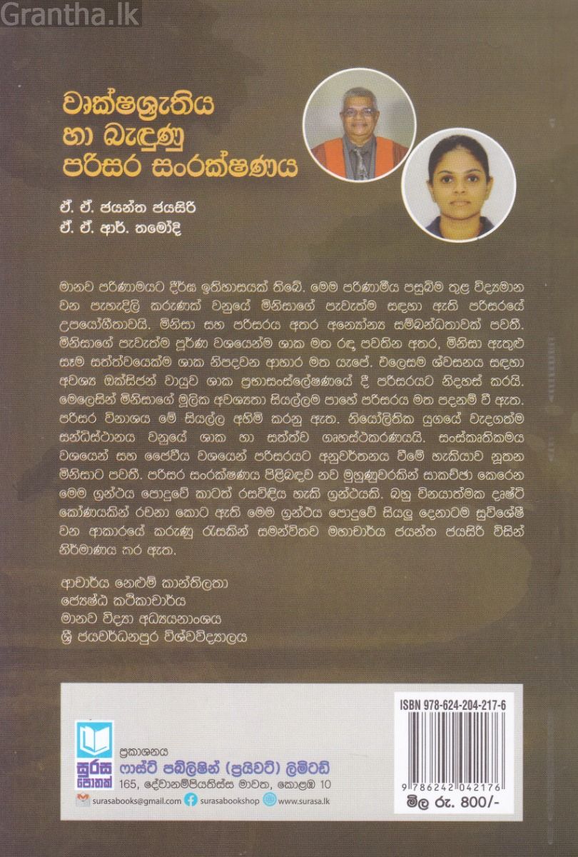 වෘක්ෂශ්‍රැතිය හා බැඳුණු පරිසර සංරක්ෂණය