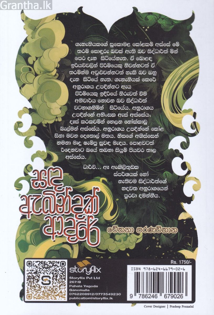 සඳ ඇබින්දක් ආදරේ