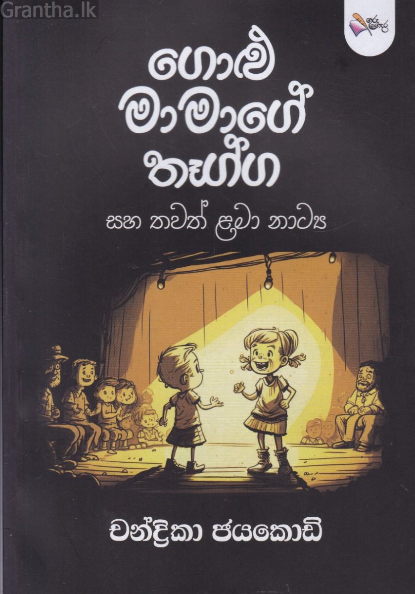 ගොළු මාමාගේ තෑග්ග