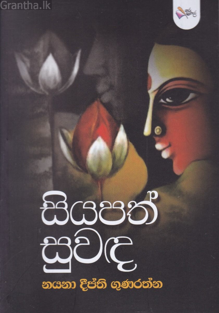 සියපත් සුවඳ