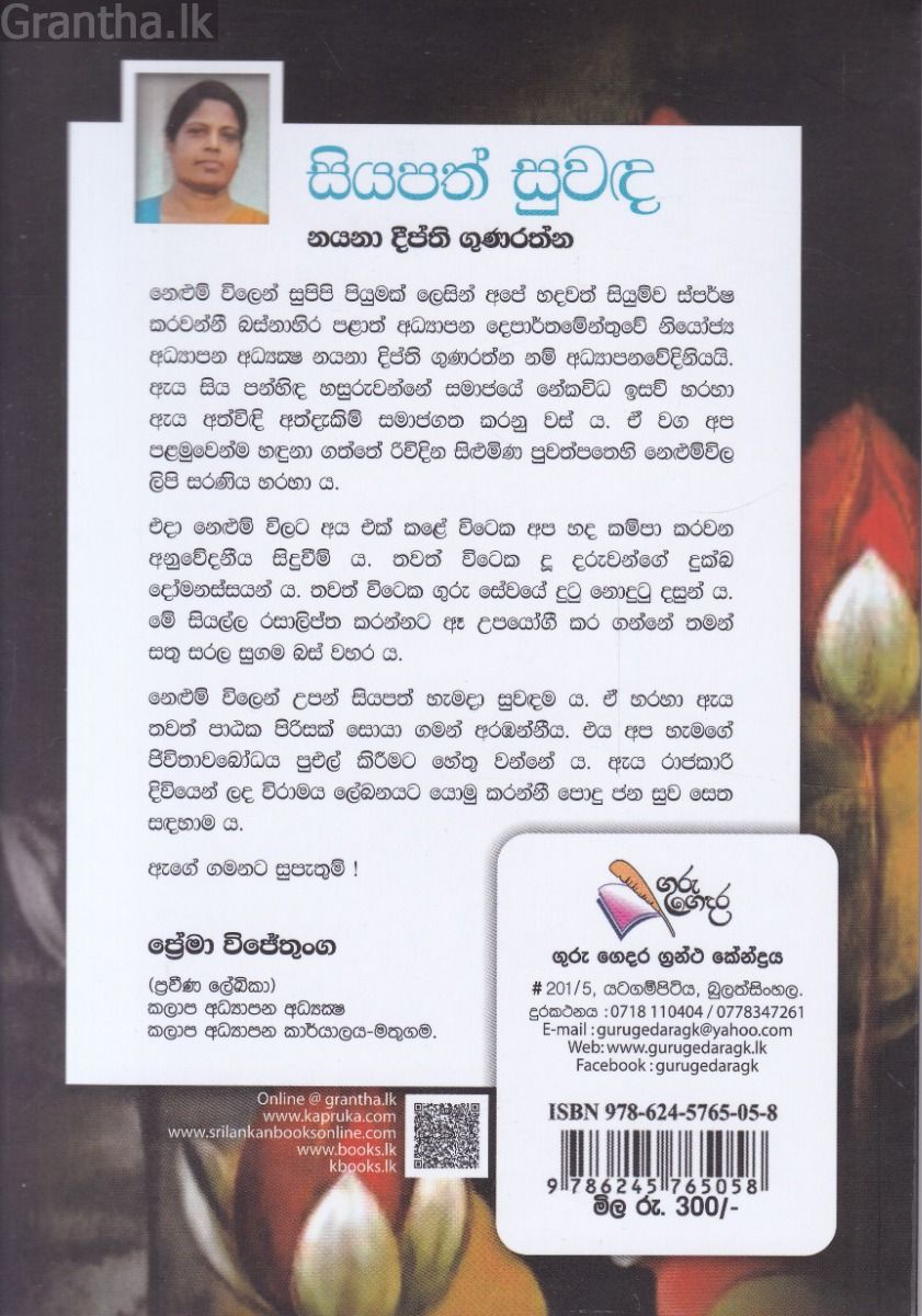 සියපත් සුවඳ